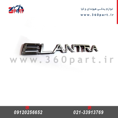 آرم (نوشته) هیوندای النترا